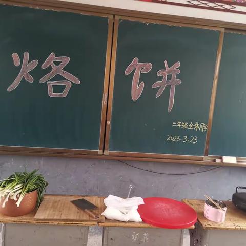 冯楼小学实践课之烙饼课篇二