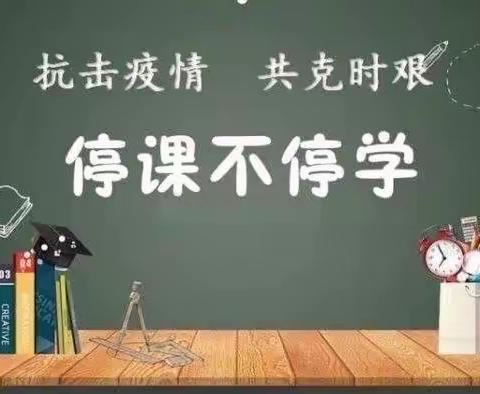 【前郭教育】“停课不停学 成长不延期”我们用行动践行💪