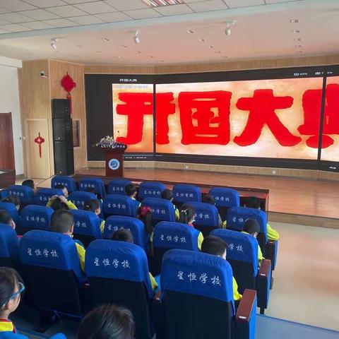 长春市星恒学校小学部“跟着电影学党史，心里有话对党说——庆祝建党百年青少年经典电影主题教育活动”。