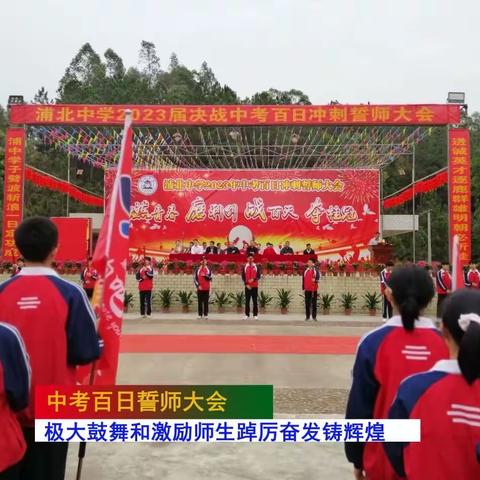 以奋斗之姿，赴青春之约――浦北中学2023年中考百日誓师大会