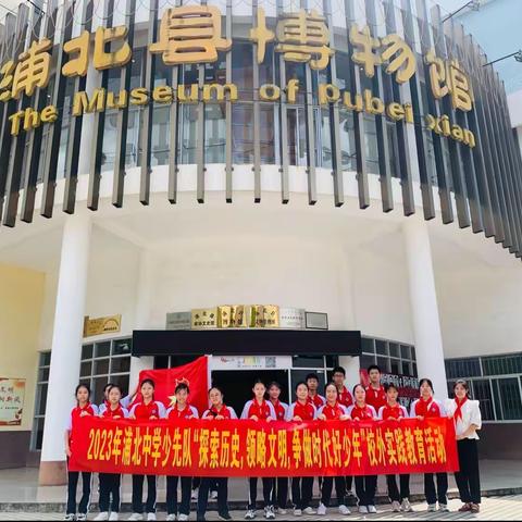 浦北中学少先队“探索历史，领略文明，争做新时代好少年”校外实践活动