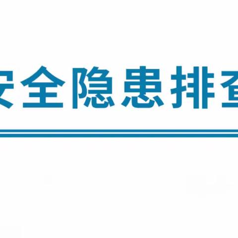 开展安全检查 筑牢安全防线