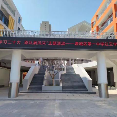 【红云学校】，学习二十大，路队展风采！