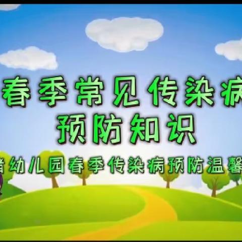 【疾病预防】辛绪幼儿园—春季传染病预防温馨提示🌹🌹