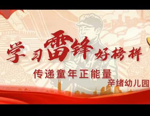 【学雷锋日】“学习雷锋好榜样、 传递童年正能量”——辛绪幼儿园小小雷锋在行动✊