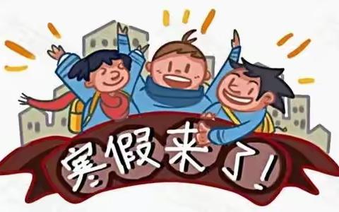 一六八团中学2021—2022学年寒假致家长的一封信