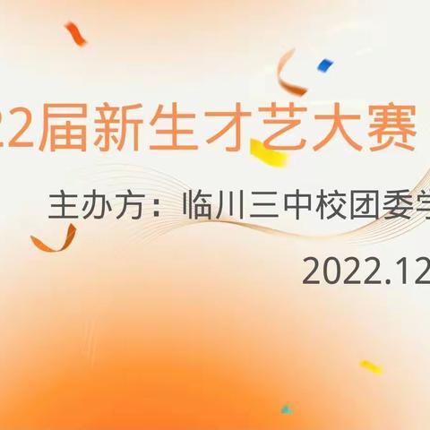 放⻜梦想，绽放似⽔年华—临川三中2022届新生才艺大赛