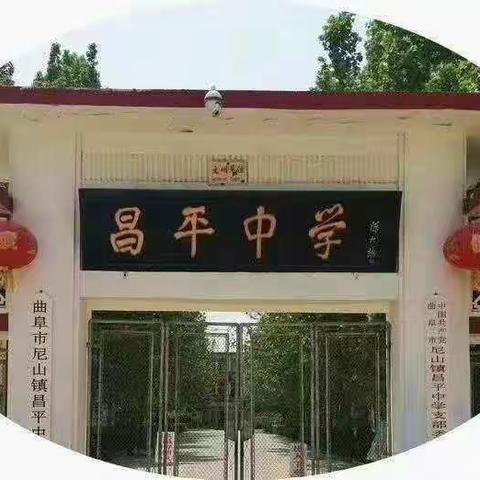 老师家长齐努力，家校共育促成长—曲阜市尼山镇昌平中学八年级工作纪实