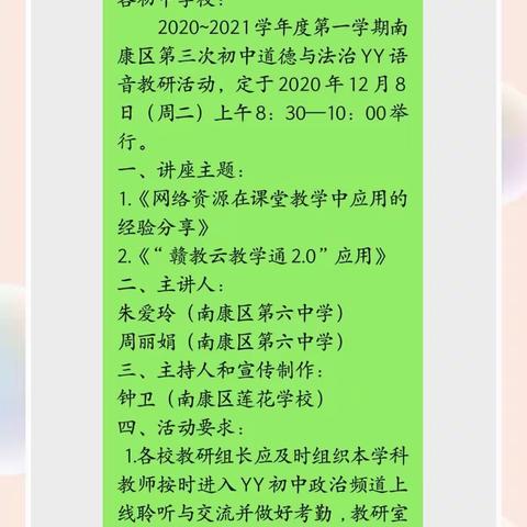 精诚团结研技法 齐心协力促进步—记赣州市南康区2020—2021学年第一学期初中道德与法治学科第三次YY教研