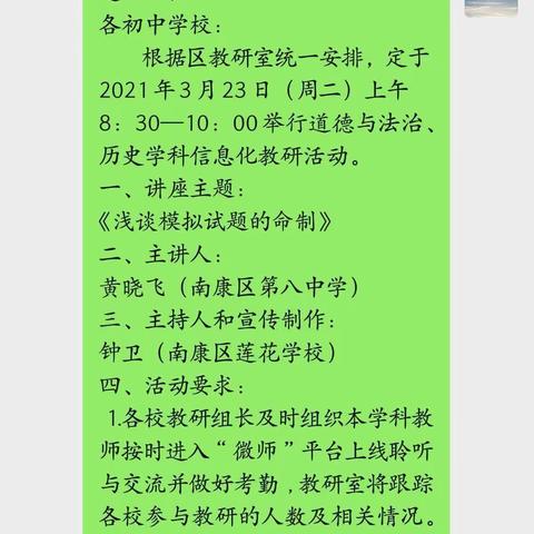 和衷共济研命题，携手同行共成长——记2020-2021学年第二学期南康区初中道德与法治、历史学科信息化教研活动