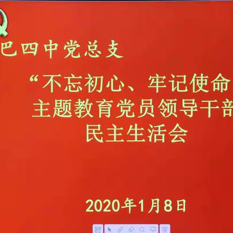 巴彦呼舒第四中学“不忘初心、牢记使命”主题教育专题民主生活会