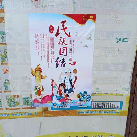 粘贴“民族团结”宣传海报