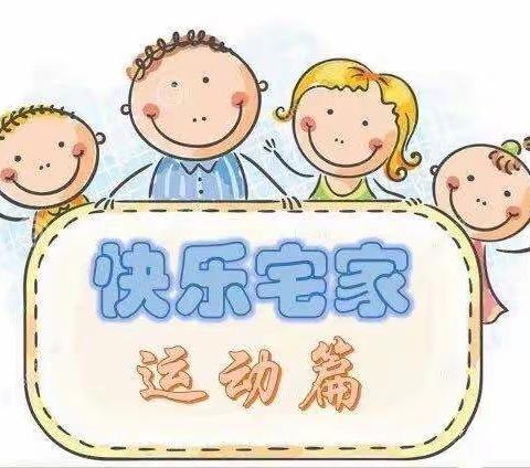 "居家乐趣多，运动共成长"---齐各庄幼儿园居家运动篇