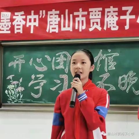 盛世颂中华，举步墨香中贾庵子小学开心图书馆知识竞赛