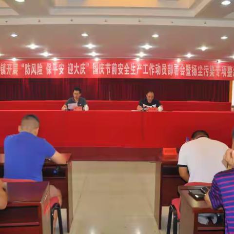 鼓山镇开展“防风险 保平安 迎大庆”国庆节前安全生产工作动员部署会暨扬尘污染专项整治