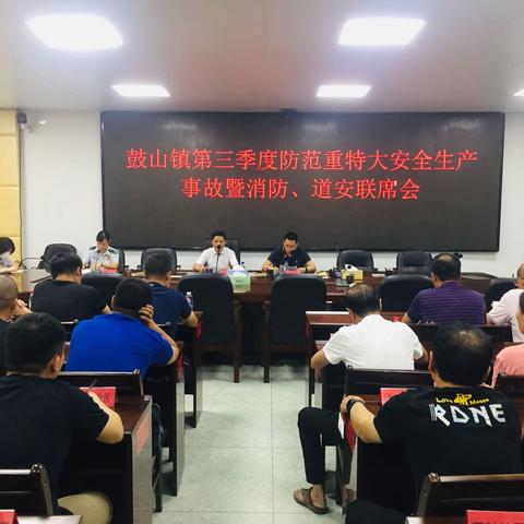 鼓山镇召开第三季度防范重特大安全生产事故暨道安、消防工作