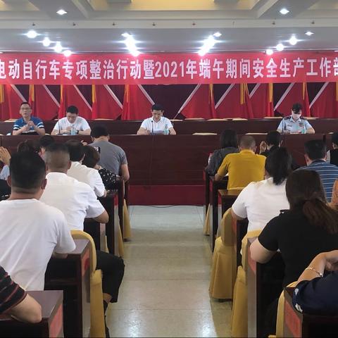 鼓山镇电动自行车专项整治行动暨2021年端午期间安全生产工作部署会