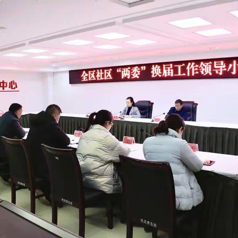 魏都区召开社区“两委”换届工作领导小组会议