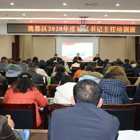 魏都区举办2020年度社区书记主任培训班