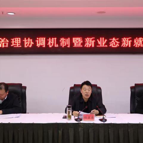 魏都区召开党建引领基层治理协调机制暨新业态、新就业群体党建工作推进会