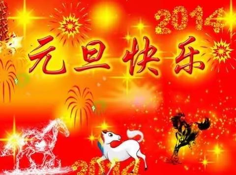 《迎新年 庆元旦》点金石艺星中一班元旦