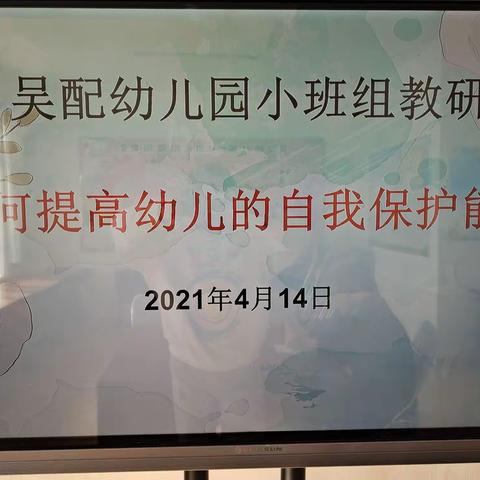 吴配幼儿园2021年小班组教研活动