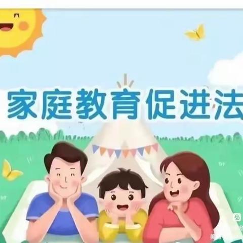 吴忠市利通区吴配幼儿园邀您共读《中华人民共和国家庭教育促进法》第二期