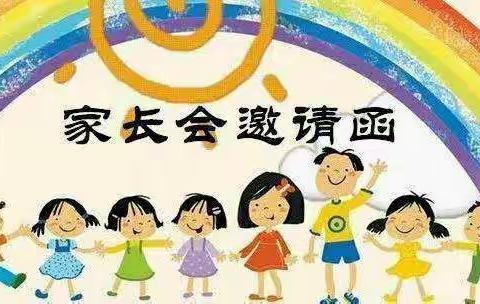 【家校同心,师生同行】——裕禄幼儿园家长会邀请函