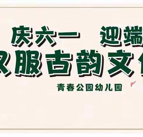 庆六一、迎端午、汉服古韵文化节活动