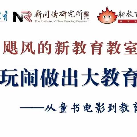 如春二小线上教研之乘飓风探索新教育教室——第十讲：玩闹做出大教育—从童书电影到教育戏剧