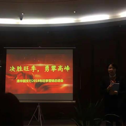 凝心聚力，全员营销。清华园支行召开2018年旺季营销总结会