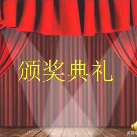 三立国际学校🏫四（10）班2021-2022学年第一学期期末表彰大会