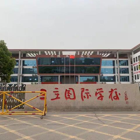 三立国际学校— 凝心聚力 家校共育 🏫五（14）班