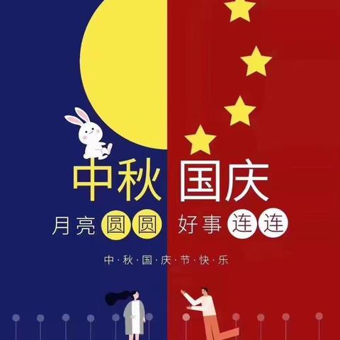 武堤口幼儿园中秋国庆放假通知