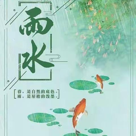 “雨水迎春天，节气伴雨来”——哈师大幼儿园雨水节气