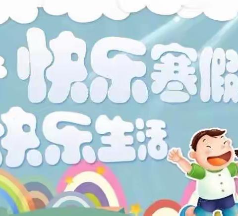 郭公坪镇中心小学寒假【致家长的一封信】