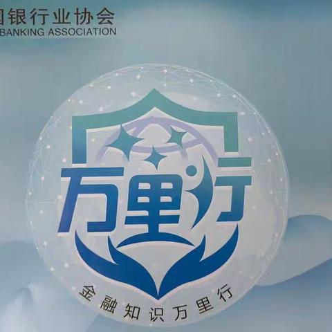 普及金融知识万里行，我们在行动！