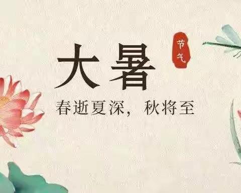 清凉过大暑
