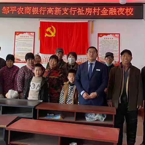 邹平农商银行高新支行祉房村金融夜校
