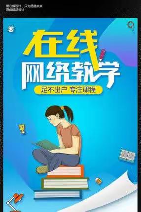 师生携手战疫情，同舟共济课不停一一太东中心学校线上授课记实