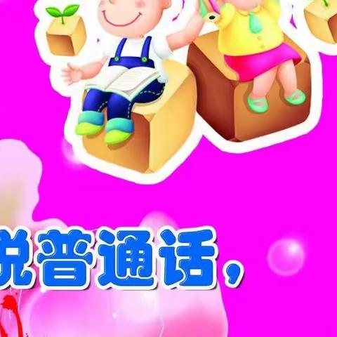 推广普通话，奋进新征程