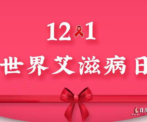共抗艾滋 共享健康