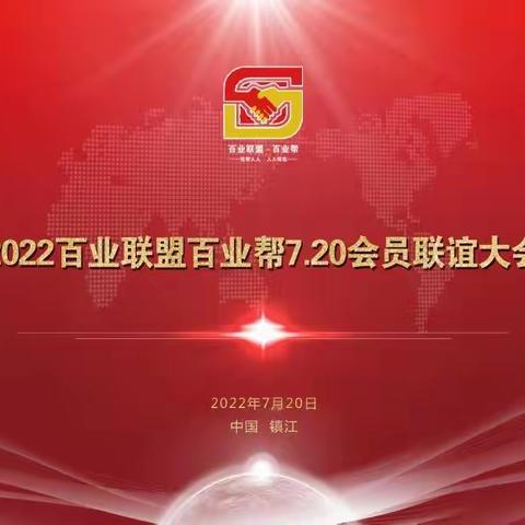 百业联盟百业帮2022.7.20年中联谊会