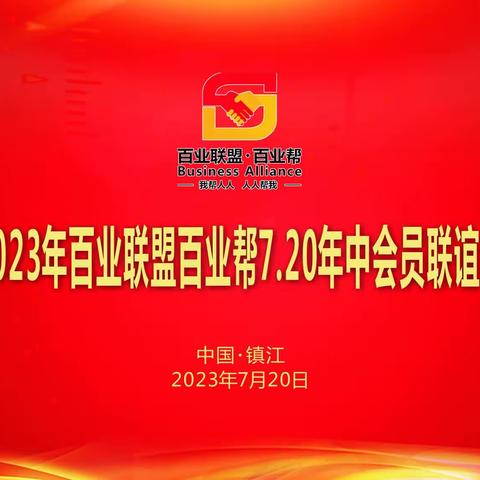 百业联盟百业帮2023年7.20年中会员联谊会