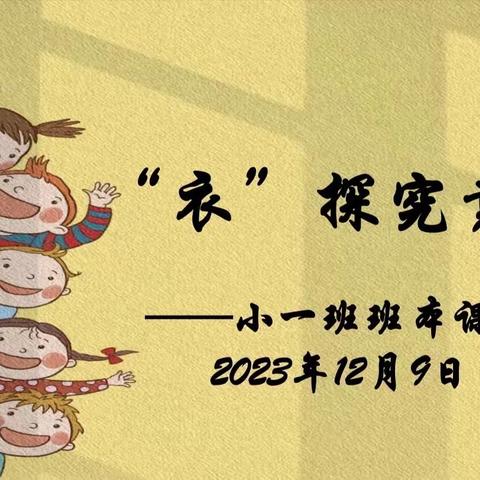 [课程故事] “衣”探究竟呼思勒泰幼儿园小一班课程故事