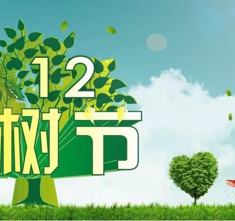 3.12植树节——“拥抱春天，呵护绿色”