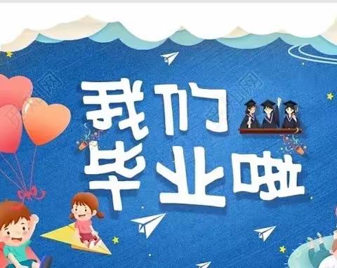 我们毕业啦！——合肥创和兴华苑C区幼儿园大班毕业典礼