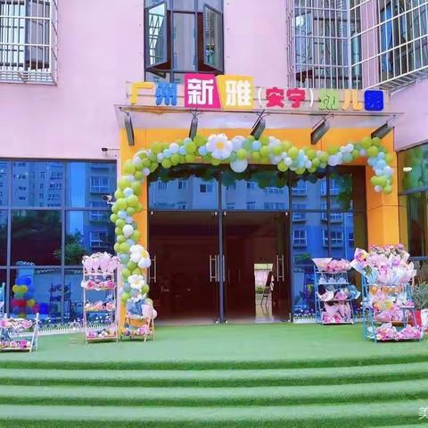 安宁市广州新雅幼儿园 ——“为爱同行”家长会邀请函