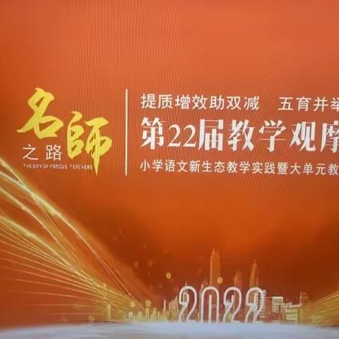 落实“双减”勤蓄力   立足课堂提质量——白银路小学语文教师参加第22届“名师之路”线上观摩活动