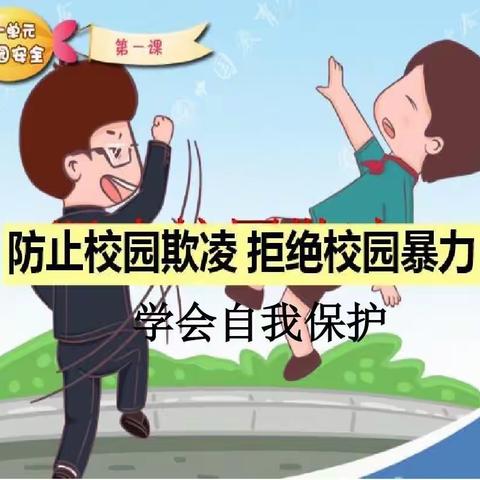 濮城镇明德小学开展“校园防欺凌”教育活动